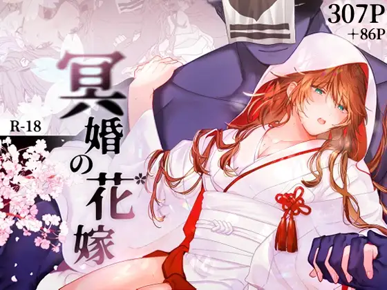 冥婚の花嫁【五梅】wnacgやHitomi配信ある?無料で読めるの?