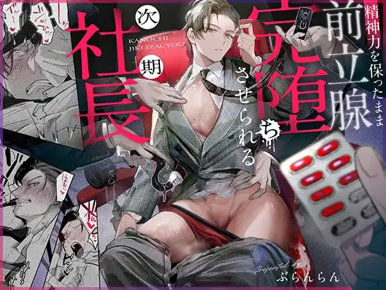 精神力を保ったまま前立腺完堕ち【ぶらんらん】wnacgやHitomi配信ある？無料rawも！