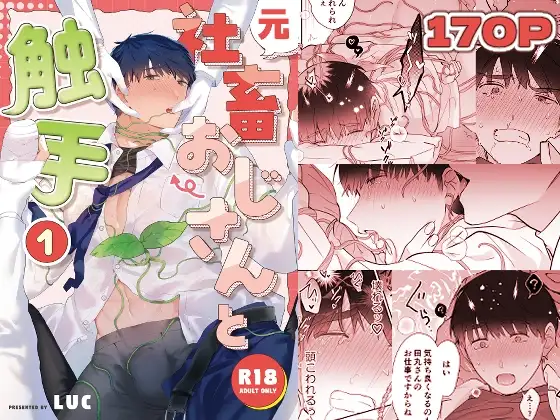 元社畜おじさんと触手 1【五梅】wnacgやHitomi配信ある？無料で読めるの？