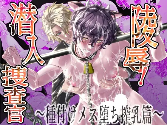 陵○潜入捜査官搾乳篇【カフェアンリミ】wnacgやHitomi配信ある？無料rawも！