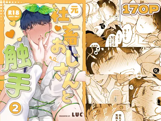 元社畜おじさんと触手2【五梅】wnacgやHitomi配信ある？無料で読めるの？