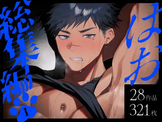 はお総集編1【WANWAN】wnacgやHitomi配信ある？無料rawも！