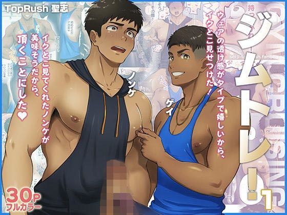 ジムトレ！1【TopRush】wnacgやHitomi配信ある？無料で読めるの？