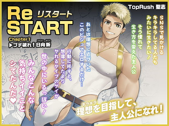 ReSTARTブチ破れ日向新1【TopRush】wnacgやHitomi配信ある？無料で読めるの？